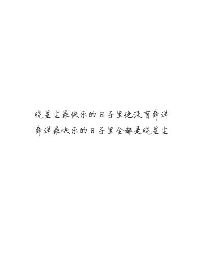 薛洋晓星尘