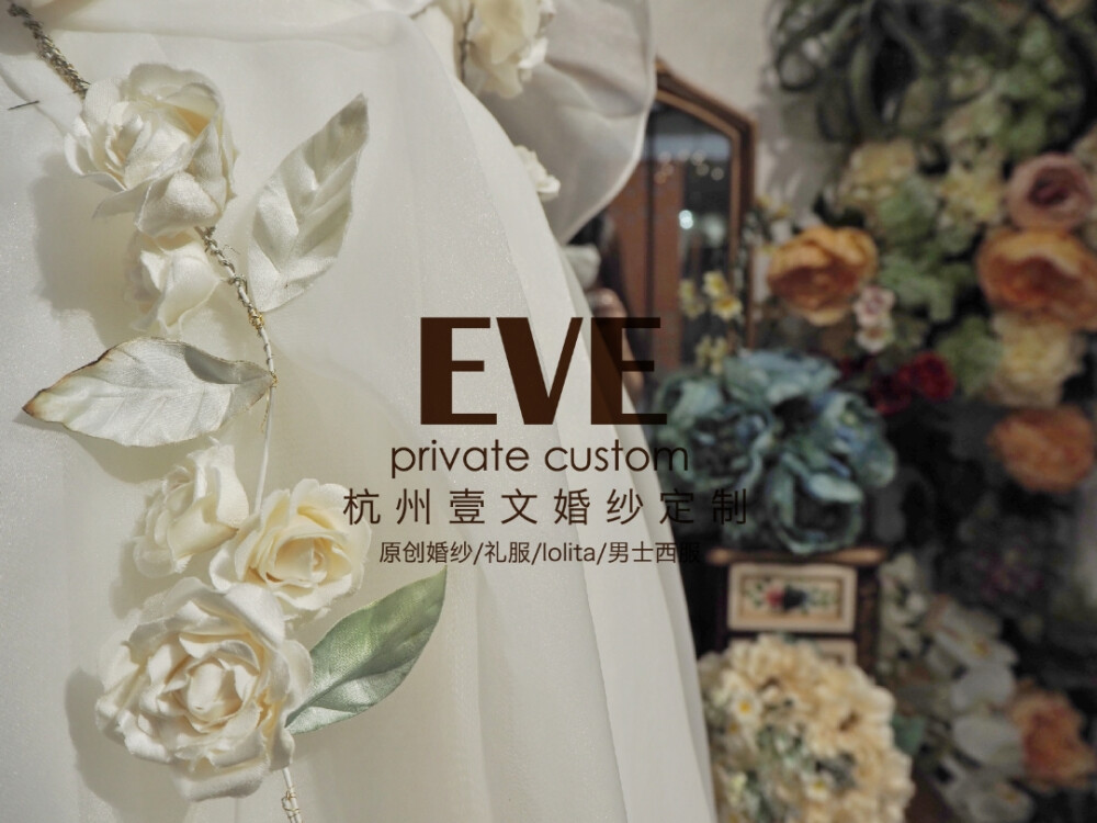 费尽心思打造您的婚纱从每一瓣花瓣开始。
EVE婚纱私人定制全手工制作，只为打造更适合新娘的婚纱，不管是从婚纱本身还是配饰都由EVE的婚纱设计师亲手制作完成，婚纱的每一部分都是经过设计师精心雕琢，我们是在用心制作您的嫁衣。