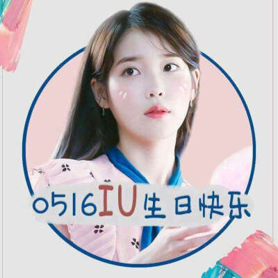 爱豆生日应援头像 ≮IU≯