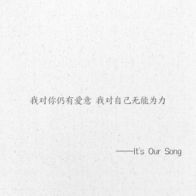 文字 网易云热评 It's Our Song