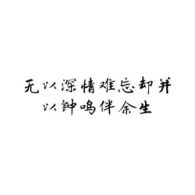 『一段清香云锦秋，双花开处尽风流。』古风 诗词 爱情 情书 句子 文字 文艺 方图 平铺 黑白 英文 简图 现代诗 小清新 红楼梦 曹雪芹 林黛玉 部分文字来自网络侵删。