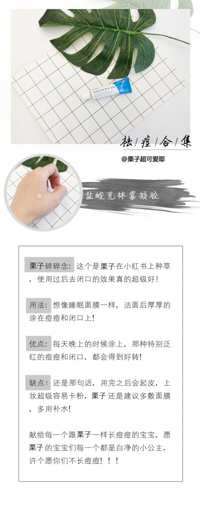 史上最强去痘合集来啦！栗子把使用方法和注意事项都提到了哦get起来慢慢看 ?