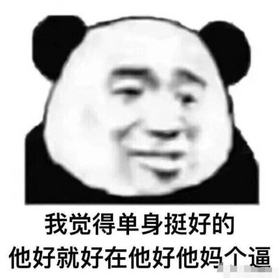 单身怎么了，你管我啊