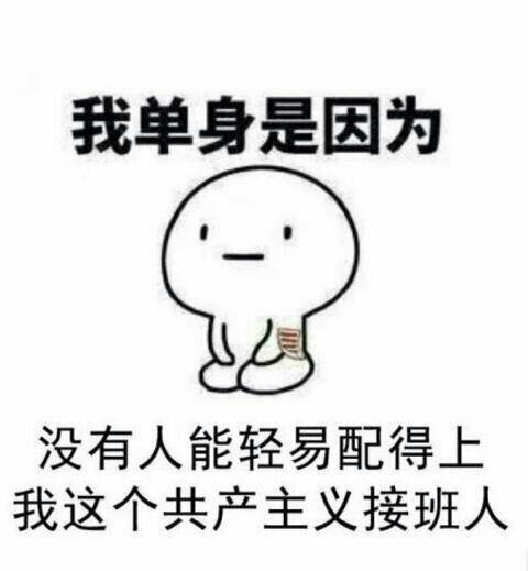 单身怎么了，你管我啊