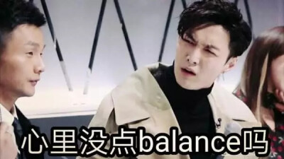 心里没点balance吗