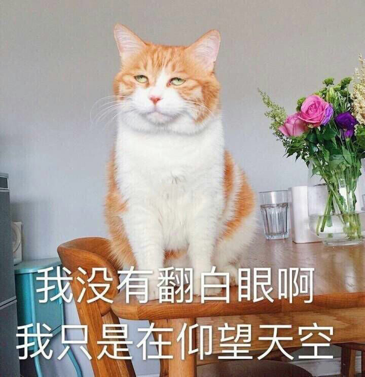 翻白眼