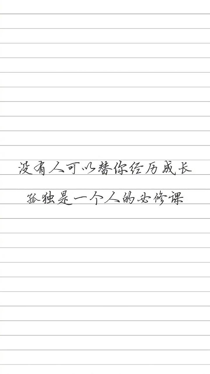 励志文字系列
“没有人可以替你经历成长，孤独是一个人的必修课。”