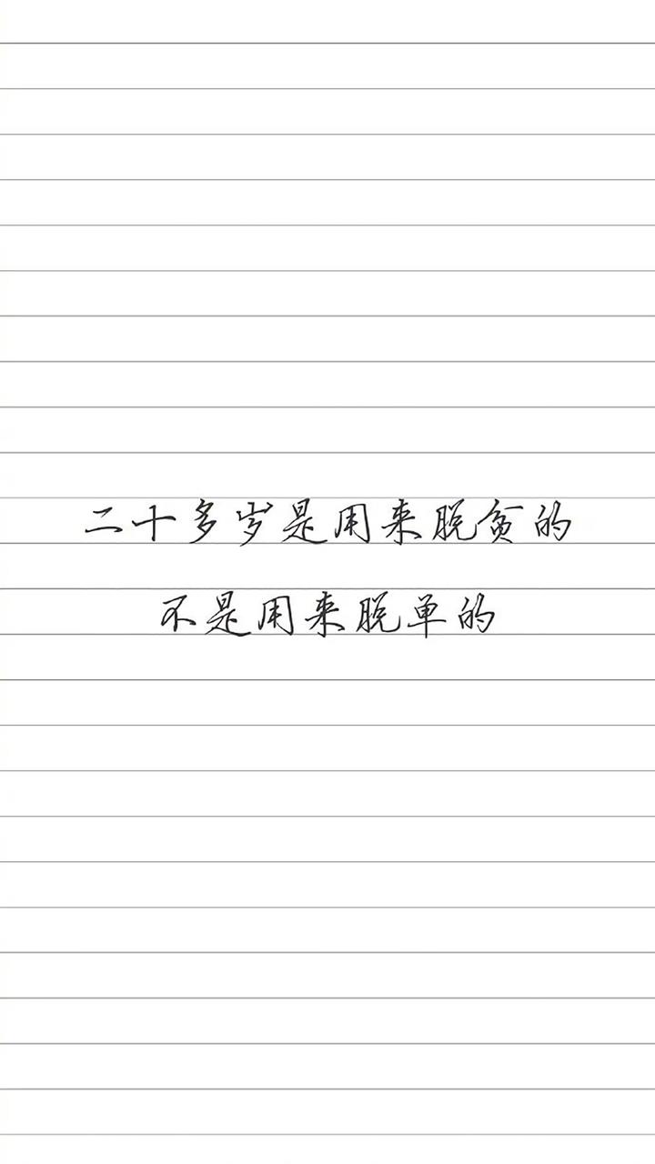 励志文字系列
“二十岁是用来脱贫的，不是用来脱单的。”