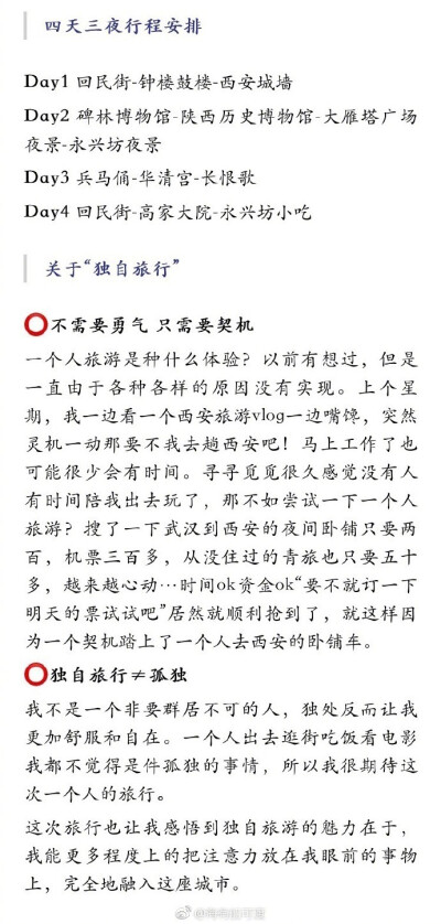 旅行 | 一个人的西安 是历史的穿越 是舌尖的美味作者：海有船可渡西安是我第一次独自旅行去的城市，四天三夜的行程不长不短，却遇到很多友好的人，体验到难忘的视觉盛宴和味觉盛宴。与我一起来感受十三朝古都的魅力…