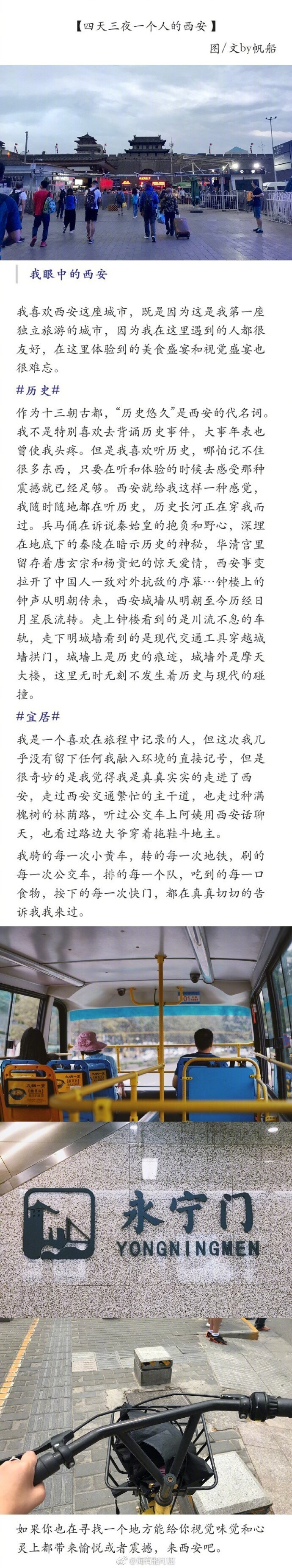 旅行 | 一个人的西安 是历史的穿越 是舌尖的美味作者：海有船可渡西安是我第一次独自旅行去的城市，四天三夜的行程不长不短，却遇到很多友好的人，体验到难忘的视觉盛宴和味觉盛宴。与我一起来感受十三朝古都的魅力吧。P1我眼中的西安P2行程安排&amp;关于“独自旅行”P3回民街美食-一真楼-花奶奶-陕拾叁-盛志望P4钟楼鼓楼-小寨赛格-西安城墙P6碑林博物馆-陕西历史博物馆P7长安大牌档-大雁塔广场P8秦始皇兵马俑-华清宫-长恨歌P9老孙家泡馍-高家大院-永兴坊-子长煎饼