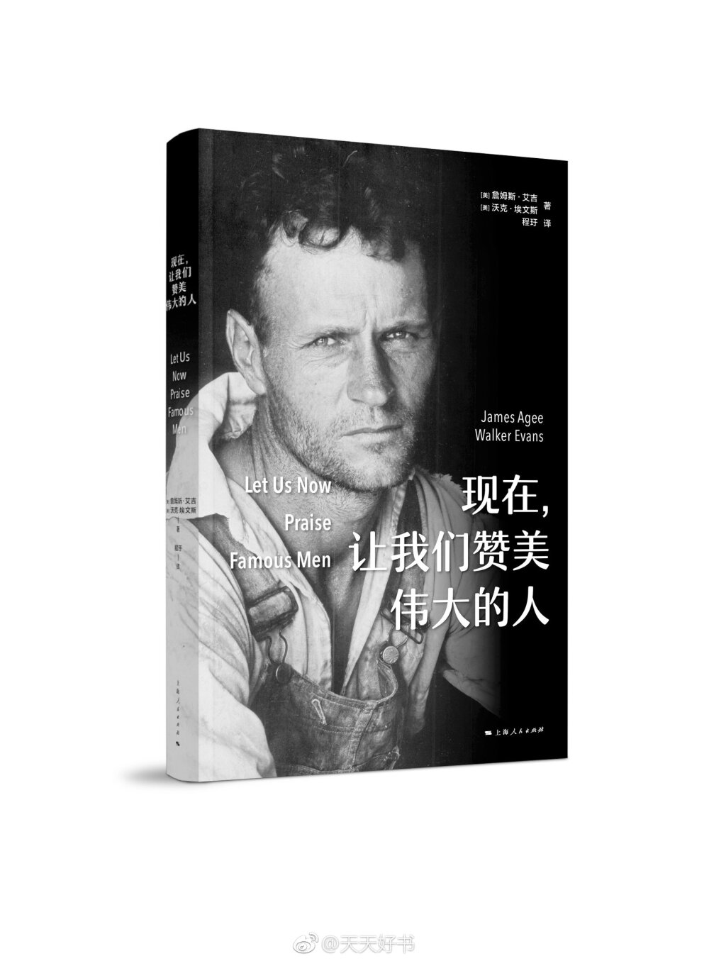 【新书】《现在，让我们赞美伟大的人》1936年的夏天，美国小说家、剧作家詹姆斯·艾吉和美国纪实摄影师沃克·埃文斯受《财富》杂志之托开始着手探索美国南方佃农的日常生活。他们在旅行中紧密合作，创作出了划时代的文学作品。这本书以北美棉花佃农的日常为主题，集中体现了三户白人佃农家庭的普通生活。本书最有价值的地方是将那些对于读者而言难以想象的存在转化成身边有形之人的模样。它不仅是一次普通的记录考察，更是一场对置于饥馑穷困中的人性的拷问。