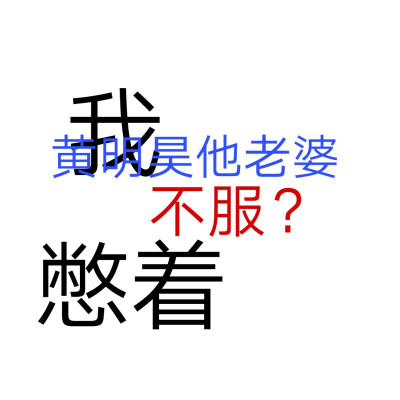 自制背景图
二转标明.祁妄酥/姜妤
拿图点赞.盗图司马