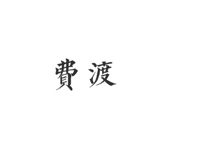 哄你开心才是最重要的事。——费渡
「墨色如夜，日华为曦」