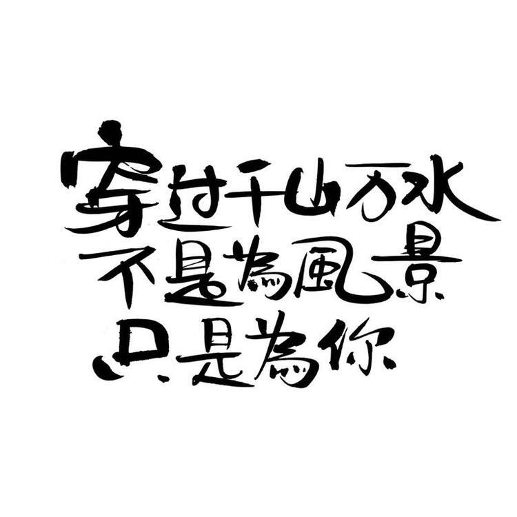 望可相见，一步如重城。所爱隔山海，山海不可平。
——Littlesen 北大未名bbs诗词歌赋版
全文:
曲曲池边路，春来少人行
含水芙蓉葉，春去氣猶清
夕嵐分彩翠，高樹藏鶯聲
乍向風中看，花落更分明
徘徊覺露冷，清宵月影橫
泠泠砭肌髮，疑是曉寒生
一望可相見，一步如重城
所愛隔山海，山海不可平
后来，有人加了后半段：
所思隔云端，奈何凡肉身
愚公不复见，精卫长泣鸣
天神犹降怜，谁可恨终生
海有舟可渡，山有路可行
此爱翻山海，山海俱可平
可平心中念，念去无自唏
但可寻所爱，永不弃已心 