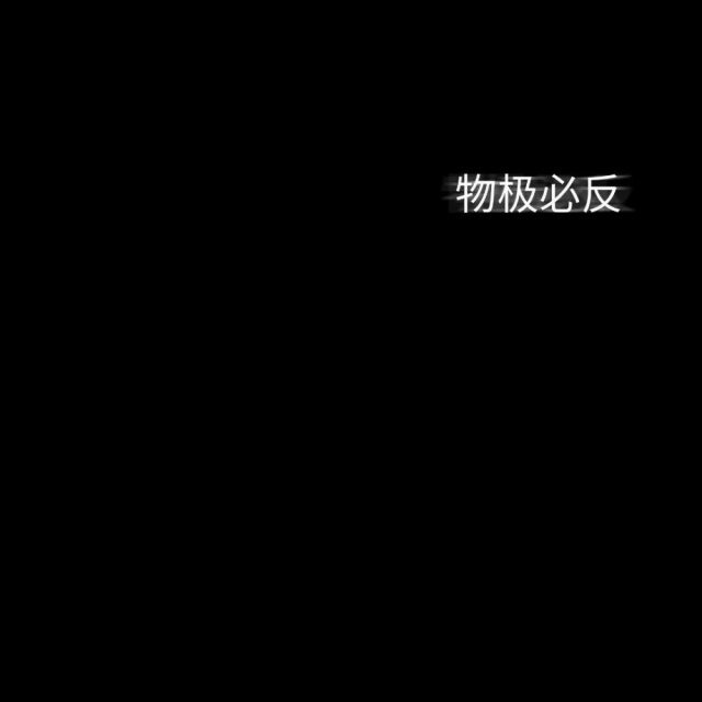 ＃文字图片＃多情无情＃自有天意＃何必参透＃??我命由我不由天＃