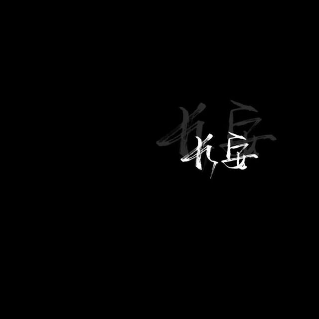 ＃文字图片＃多情无情＃自有天意＃何必参透＃❤️我命由我不由天＃