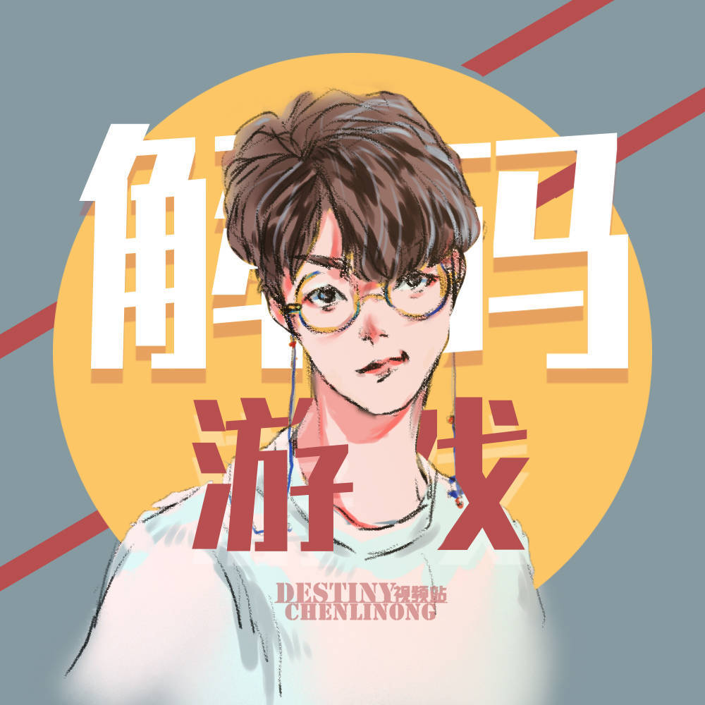 陈立农 解码游戏
cr 微博@