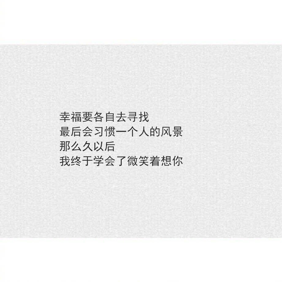 我能走一万步去见你，也愿意退一万零一步离开你。别傻了，一个人的努力，永远无法决定两个人的关系。 ​