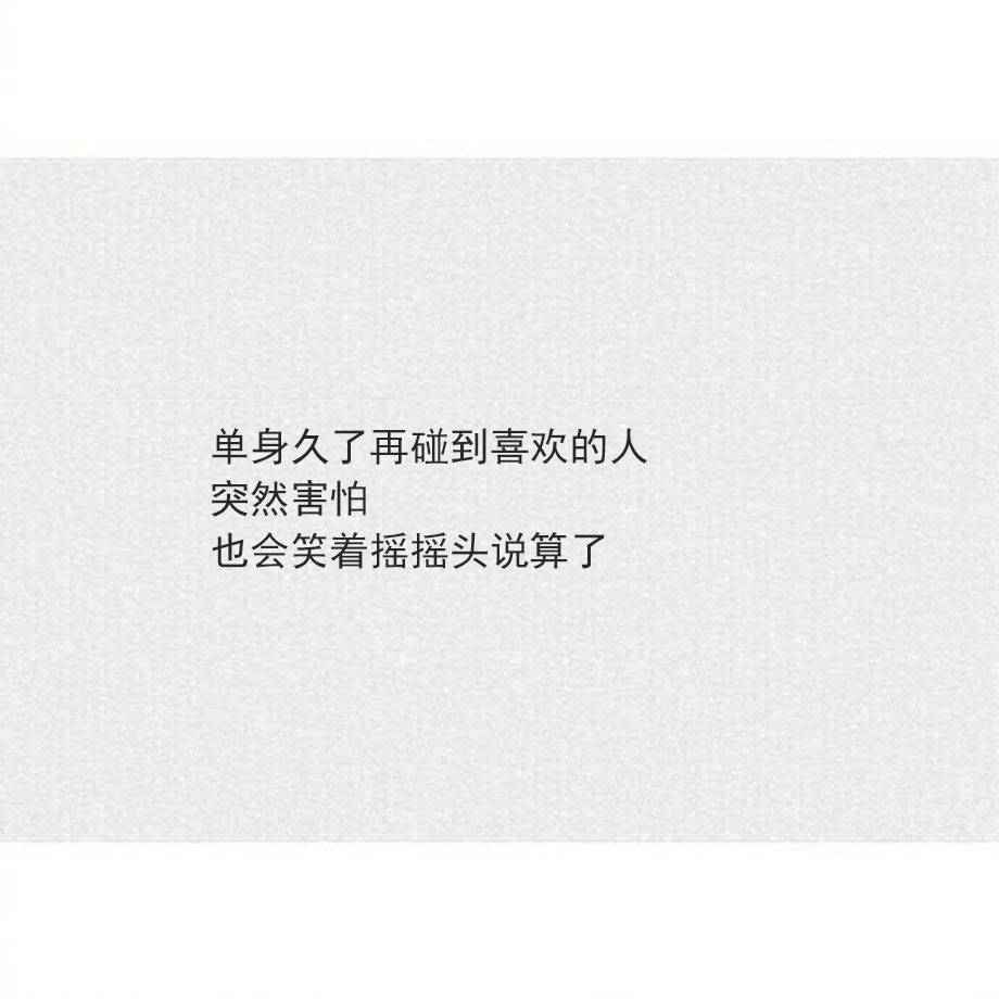 我能走一万步去见你，也愿意退一万零一步离开你。别傻了，一个人的努力，永远无法决定两个人的关系。 ​