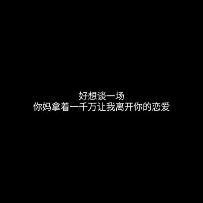 黑底白字