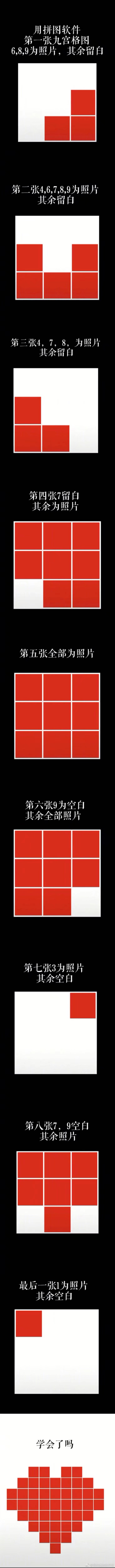 最近朋友圈挺嗨 九宫格“爱心”教程 ​
我是觉得挺麻烦的 适合有耐心的人