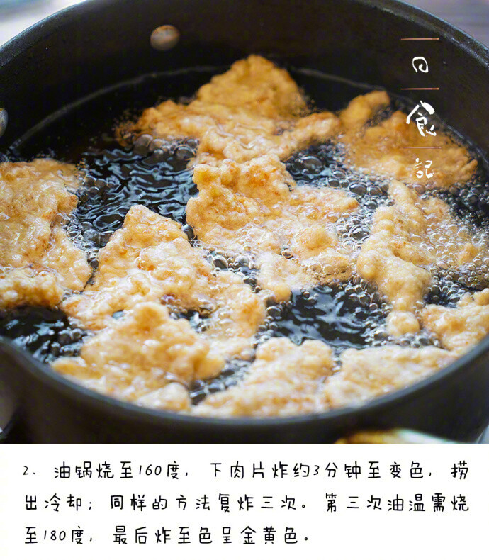 【锅包肉】脆脆的，肉片混着酸甜又粘稠的酱汁，特别开胃via日食记 ​​​​