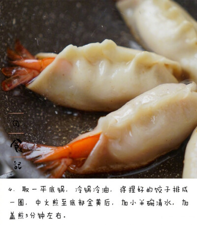 【大虾抱蛋煎饺】一整只虾，被底部煎得脆脆的饺子包裹，一咬一口汁水哦！超级美食get√ via：日食记 ​