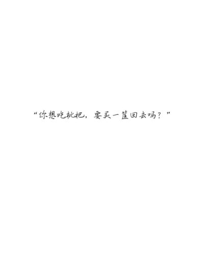 “含光君，为什么夷陵老……夷陵前辈会倒下呀？”
“累了。”
“累了？我还以为……”
“都是人。”
都是人。人哪有不会累的，又怎么会永不倒下。