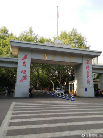 【大哉一诚天下动】南京大学の校门(•̀⌄•́)