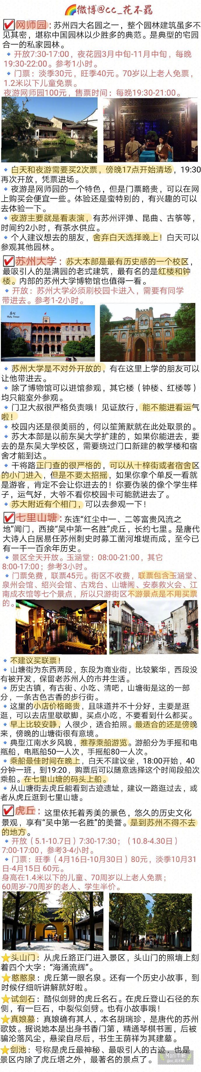 【苏州旅游攻略】上有天堂，下有苏杭...这座古城坐落在水网之中，小桥流水人家是对这里最好的描绘~苏州的美是内敛而温润的，像极了一位小家碧玉的女子，由内而外透露着古典美人的气息。苏州的园林举世闻名，大大小小的古镇也多的数不过来，在这里，道不尽的是烟雨江南。这份史上最全苏州景点攻略给大家参考…关于美食会单独出一份攻略，毕竟也是有相当多的美食在等着你们呢！作者：cc_花不羁