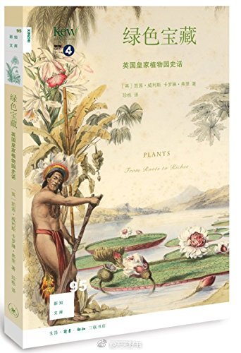 【新书】《绿色宝藏》1759年英国皇家植物园（邱园）成立，通过帝国的力量，皇家植物园在世界各地建立联络网，委托探险家与植物猎人采集大量标本资料，使英国在植物学领域独步全球。皇家植物园汇集了世间的奇花异卉，…