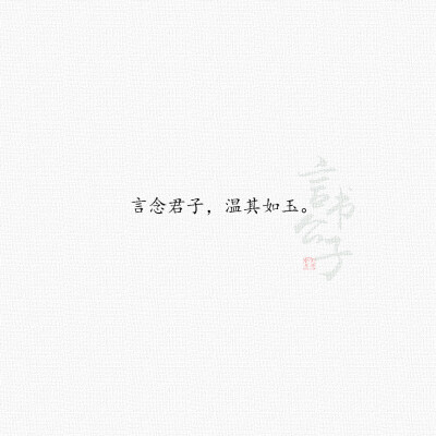 言念君子，温其如玉。
——@言书公子