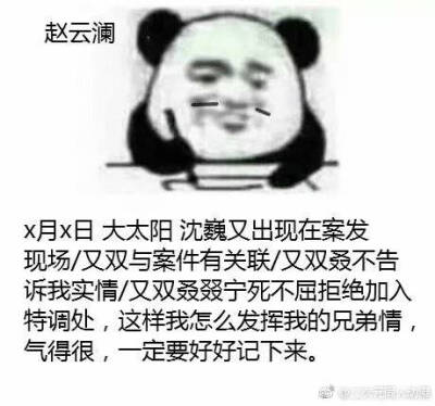 记仇系列
作者lof:言天弦歌
[图源微博，侵删致歉]