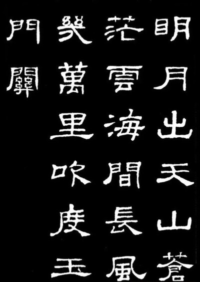 【 汉隶典范《史晨碑》集字古诗 … 】 ???
@中国书画诗词院