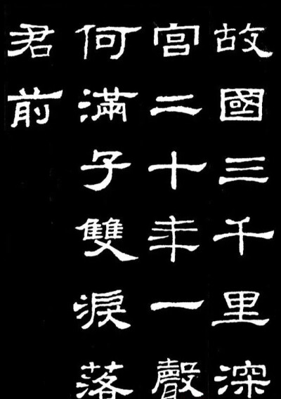 【 汉隶典范《史晨碑》集字古诗 … 】 ???
@中国书画诗词院