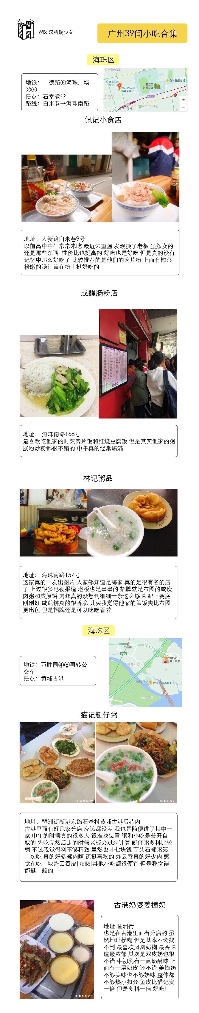 ✨广州39家小吃合集✨作者：汉格瑞瑞 ▹涵盖各区经典小吃店▹提供地铁路线参考（圆圈中的数字表明地铁线路）广州除了一些大家都知道的酒楼餐厅 最吸引人的就是各种地道的小吃了 不用花大钱就可以吃到好吃的东西 大概是最幸福的事了 而且有不少小吃都在一条路上 可以一路吃个透 超爽☟目录☟()中为附近商区景点P❶-P❸ | 越秀区(农讲所 北京路 东山口)P❹-P❻ |荔湾区(陈家祠 荔枝湾涌) P❼-P❽ |海珠区(江南西 石室教堂)P❾| 混合