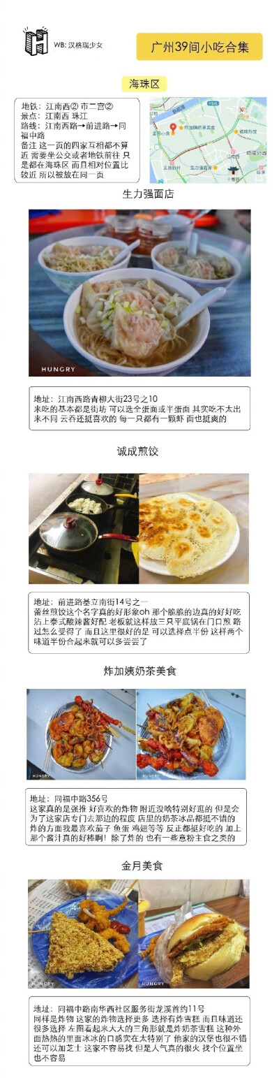 ✨广州39家小吃合集✨作者：汉格瑞瑞 ▹涵盖各区经典小吃店▹提供地铁路线参考（圆圈中的数字表明地铁线路）广州除了一些大家都知道的酒楼餐厅 最吸引人的就是各种地道的小吃了 不用花大钱就可以吃到好吃的东西 大概…