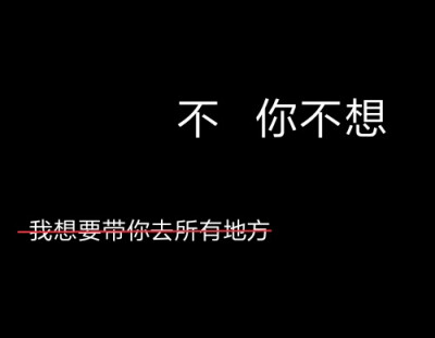 新款文字图.句子.感情.背景图.名片.个签.空间背景.微信背景.文字.朋友圈背景.壁纸.黑色背景.白.