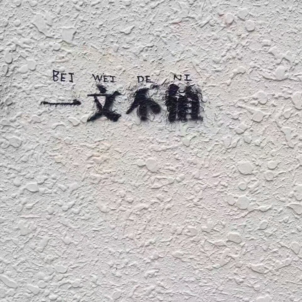一文不值