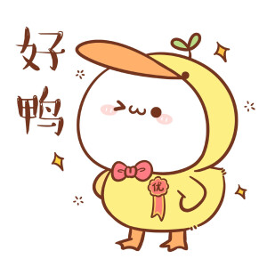 头上长草的小鸭子