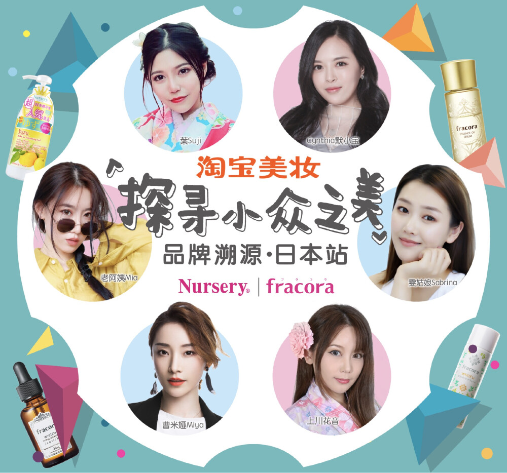 #探寻小众之美#近年来，Nursery柚子卸妆、fracora胎盘原液在美妆圈子名声高涨，在国内几乎没有广告投放的情况下，纯靠口碑一点点积攒起来。本次淘宝美妆赴日本溯源，带你深度揭秘这两个品牌背后的故事。上手机淘宝搜索“探寻小众之美”带给你不一样的日本口碑美妆。 ​