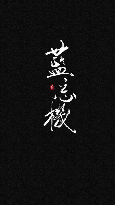 魔道祖师壁纸 蓝忘机