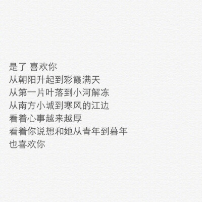 &quot;我喜欢你就算这世界上有比你高比你瘦比你聪明又比你懂事的人都不关我的事&quot; ​​​​