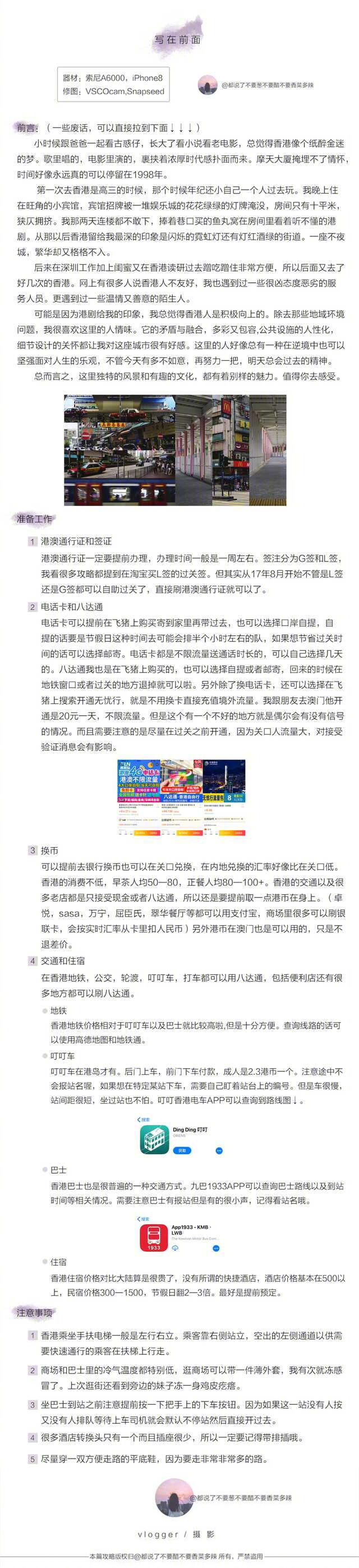 香港攻略去了好多次的香港，时间跨度长达一年的攻略。第一次写攻略没什么经验但足够用心，以后会分享更多有用的攻略，希望能够帮助到要去玩的你们。投稿：都说了不要葱不要醋不要香菜多辣❶准备工作及注意事项❷旺角——金鱼街，花园街，弥敦道，朗豪坊❸中环——石板街，嘉咸街，半山扶梯，中环摩天轮，兰桂坊❹彩虹邨❻塔门岛❼尖沙咀——重庆大厦，海港城，维多利亚港❽港岛线——怪兽大厦，西环码头，铜锣湾❾美食篇