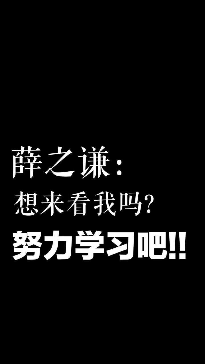 愿你我，坚定又执着，对每件热爱的事物都全力以赴又满载而归，变成一个美好的人，做美好的事，有一天，去见那么美好的薛之谦。