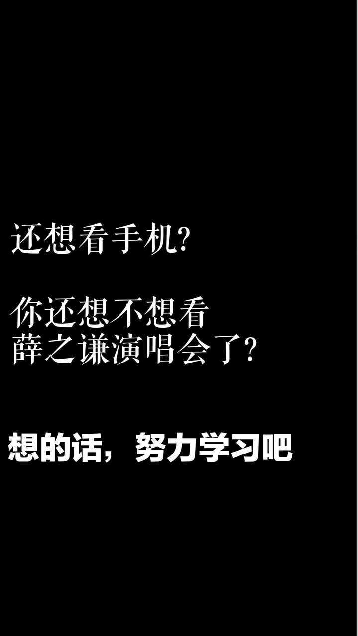 愿你我，坚定又执着，对每件热爱的事物都全力以赴又满载而归，变成一个美好的人，做美好的事，有一天，去见那么美好的薛之谦。