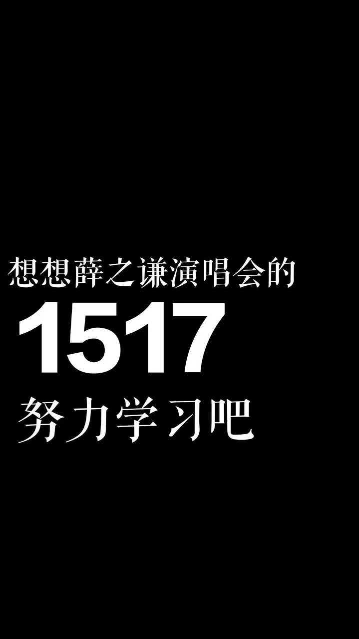 愿你我，坚定又执着，对每件热爱的事物都全力以赴又满载而归，变成一个美好的人，做美好的事，有一天，去见那么美好的薛之谦。