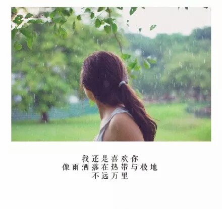 我还是很喜欢你
你呢……
/望天
（来自微信公众号:傲娇的根号三）
——沧笙