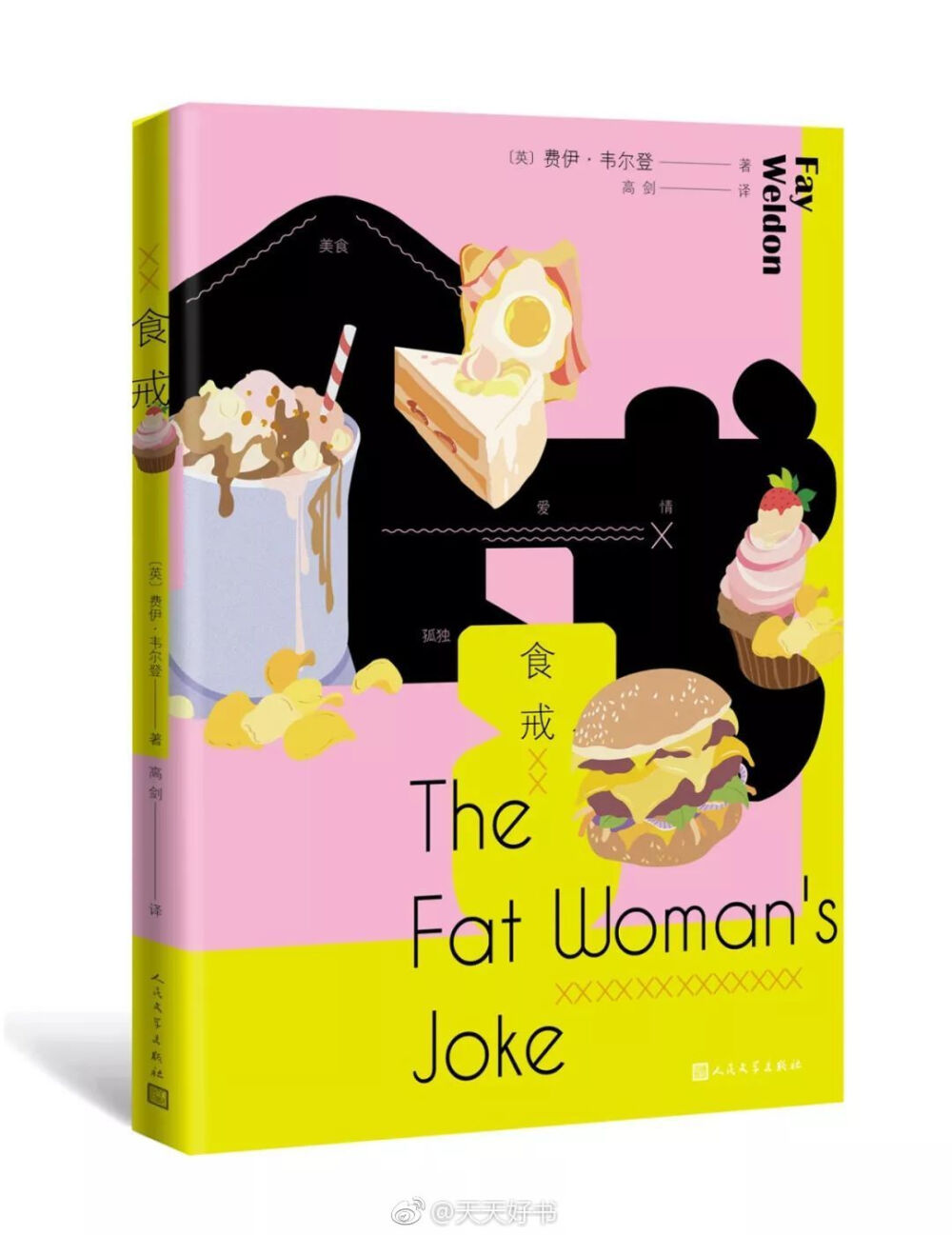 【新书】《食戒》（原作名: The Fat Woman’s Joke）作者费伊·韦尔登是大英帝国勋章获得者、英国皇家文学学会会员，也是1983年布克奖评委会主席。费伊·韦尔登共出版了三十四部长篇小说，本书是她的长篇小说处女作，出版于1967年。小说作品从婚姻家庭的视角出发，描写女主人公节食减肥后引发的一系列故事，“当我们不能吃了，我们会想什么，我们的生活会发生些什么？”