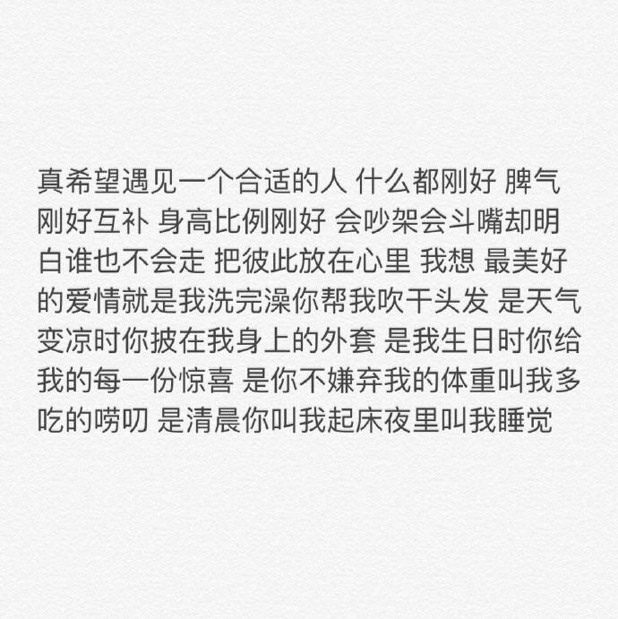 ♡不要做廉价的自己，不要随意去付出；不要一厢情愿去迎合别人，因为一厢情愿里面只有贱；圈子不同，不必强融。趁阳光正好，趁微风不噪；没娶的别慌，待嫁的别忙。经营好自己，珍惜眼前的大好时光，一切该来的总会来。 ​​​